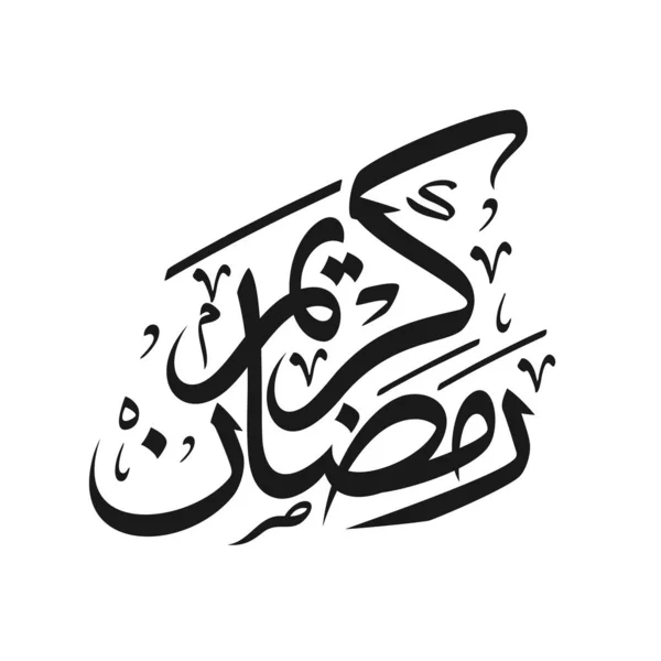 Ramadan Kareem Calligraphie Arabe Typographie Modèle Bannière Traduction Arabe Texte — Image vectorielle
