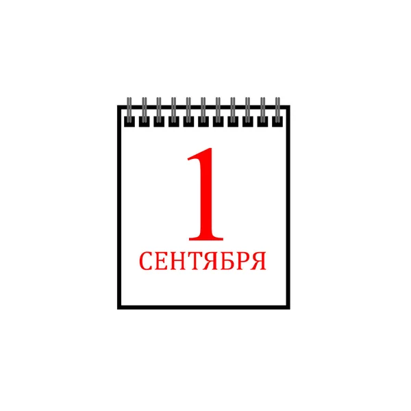 달력 아이콘 9월 1일, 지식의 날. 러시아어 비문 — 스톡 벡터