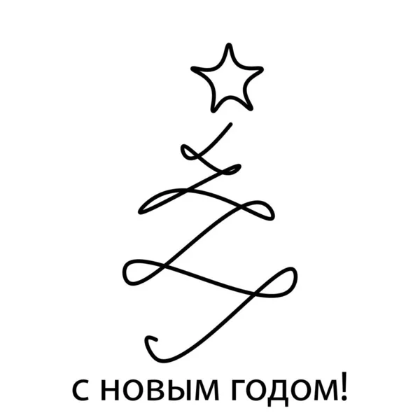 Новогодняя Елка Звездой Надписью Русском Языке Новым Годом — стоковый вектор