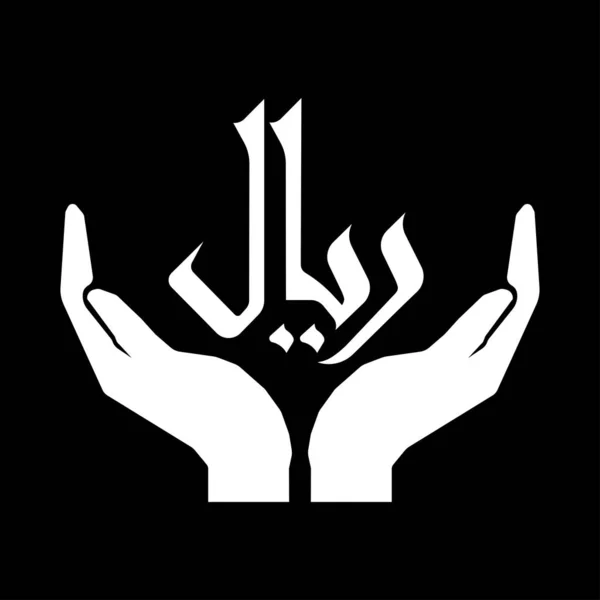 手和货币货币沙特Ar Rial标志白色黑色背面 — 图库矢量图片