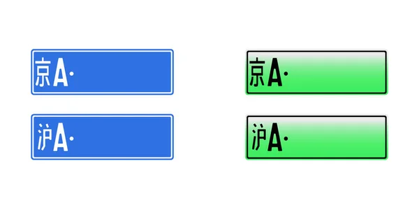 Illustration Vectorielle Plaque Immatriculation Voiture Chinoise Chine Permis Isolé Signe — Image vectorielle
