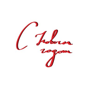 Mutlu yıllar - tebrik kartları ve afişler için Rusça metin. Fırça kaligrafisi beyaz arkaplanda izole edildi. Etkileyici vektör el harfleri.