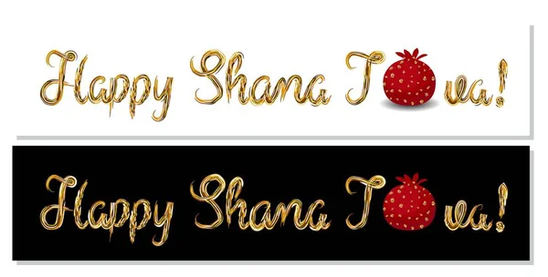Shana tova - handgeschriebene moderne Schrift mit Granatapfel. Jüdisches Neujahr. Urlaubsbanner entwerfen. Vorlage für Postkarte oder Einladungskarte, Poster, Druck. — Stockvektor