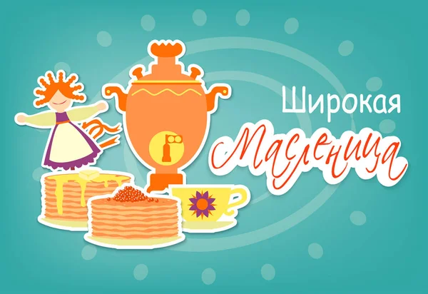 節またはマースレニツァ 伝統的なシンボルかかし冬のはがき 広いパンケーキ週 ベクトル図 — ストックベクタ
