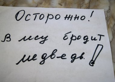 Rus yazıt-dikkatle, bir ayı ormanda gezinen-bir köy dükkanında bir reklam