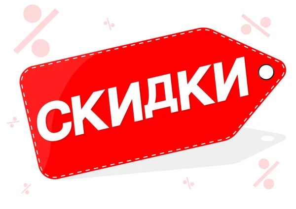 Sale Banner Design Template Inscription Russian Language Discount Tag App — Stock Vector