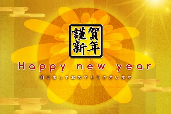 Tvorba Novoroční Pohlednice Tématem Japonského Červeného Slunce Chryzantémytext Gratulujeme Novému — Stock fotografie