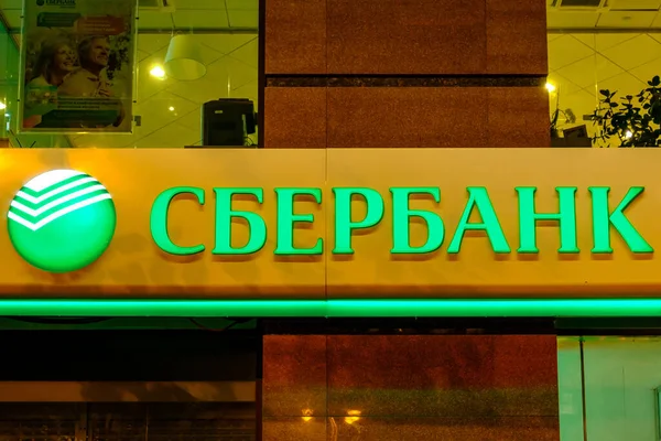 Москва Сентября 2018 Года Логотип Сбербанка России Освещает Ночь — стоковое фото