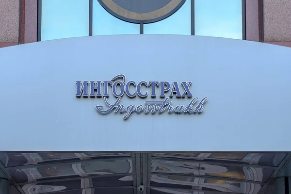 Москва Сентября 2018 Года Логотип Главном Входе Страховой Компании Ингосстрах — стоковое фото
