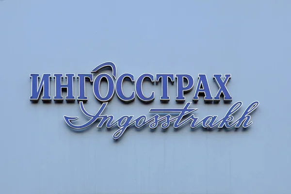 2018年9月17日 Ingosstrakh保险公司主要入口的标志 — 图库照片