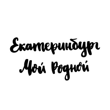 Inscription: Ekaterinburg My Native City! in Russian, Cyrillic. In a trendy brush lettering style. It can be used for card, mug, brochures, poster, t-shirts, phone case etc. Vector Image. clipart