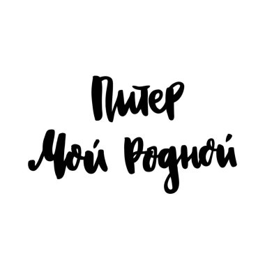 Yazıt: Saint Petersburg yerli şehrim! Rusça, Kiril. Tarzı yazı trendy fırça. Kartı, kupa, broşür, afiş, t-shirt, telefon durum vb için kullanılabilir. Vektör görüntü.