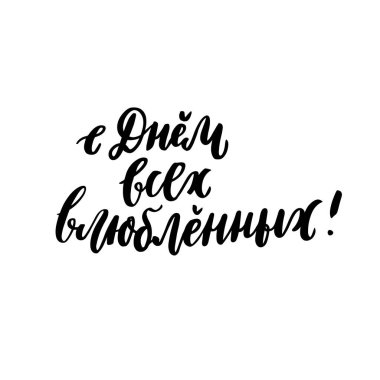 Yazıt: Mutlu Sevgililer günü! Rusça, Kiril. Tarzı yazı trendy fırça. Kartı, kupa, broşür, afiş, t-shirt, telefon durum vb için kullanılabilir. Vektör görüntü.