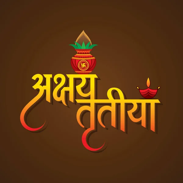 Illustration Background Happy Akshaya Tritiya Religious Festival India Celebration — Stock Vector