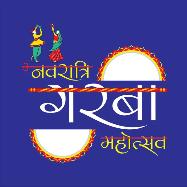 Kreatives navratri graba mahotsav plakatdesign — Stockvektor