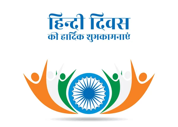 Vektorillustration För Hindi Diwas Affischdesign Text Skriven Hindi Språk — Stock vektor