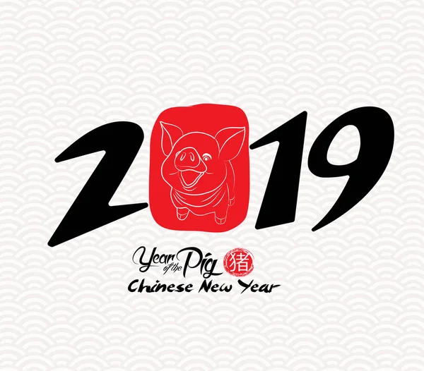 中国の書道の 2019 2019年の中国の幸せな新しい年 旧暦の新年 象形文字豚 — ストックベクタ
