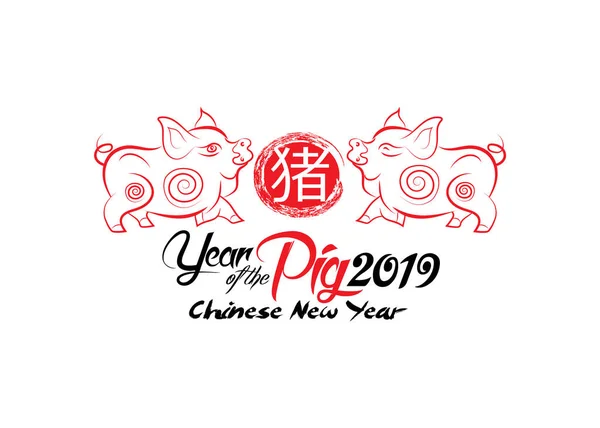Китайський Новий Рік 2019 Рік Свині Ієрогліфом Свиня — стоковий вектор