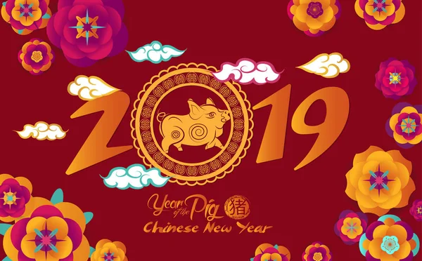 幸せな中国の旧正月 2019 ペーパー アート花と赤と金の豚デザイン幸せの豚年 — ストックベクタ