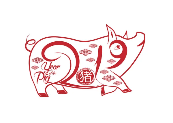 Schwein Ist Ein Symbol Des Chinesischen Neujahrs 2019 Hieroglyphen Schwein — Stockvektor