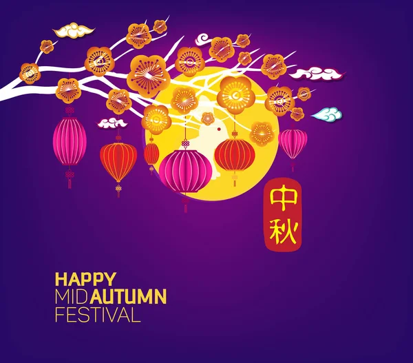 Китайська Середини Осені Фестиваль Графічного Дизайну Переклад Середини Осені — стоковий вектор