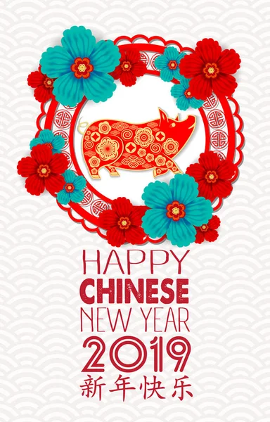 Mutlu çene yeni yıl 2019 yıl domuz kağıt stil kesim. Mutlu yeni yıl, zengin, Zodyak işareti tebrik kartı, el ilanları, davet, afiş, broşür, afiş, takvim için Çince karakterler demek.
