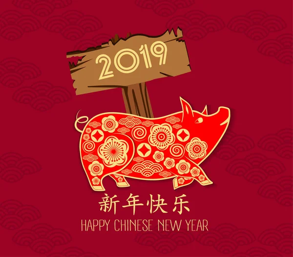 Mutlu çene yeni yıl 2019 yıl domuz. Çin bambu arka plan ile tasarım kart. Çince karakterler mutlu yıllar demek