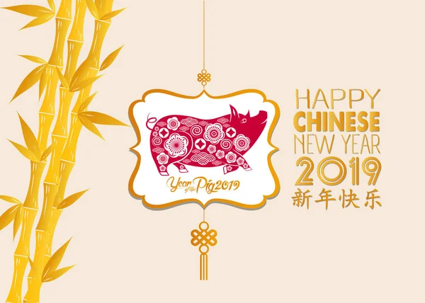 幸せな中国の旧正月 2019 星座ゴールド竹とクラフト スタイル 幸せな新年を意味する中国語の文字 — ストックベクタ