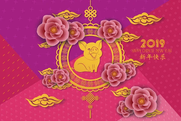 金紙で幸せな中国の旧正月 2019 星座は 背景の色にアートや工芸品のスタイルをカットしました 幸せな新年を意味する中国語の文字 — ストックベクタ