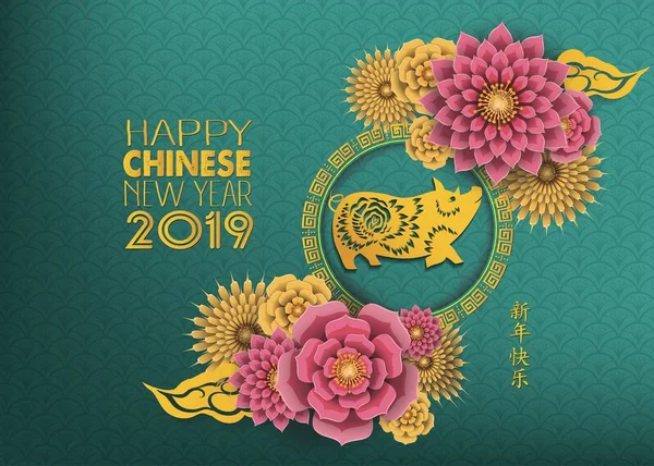 金紙で幸せな中国の旧正月 2019 星座は 背景の色にアートや工芸品のスタイルをカットしました 幸せな新年を意味する中国語の文字 — ストックベクタ