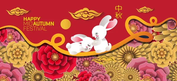Середини Осіннього Фестивалю Стилі Паперового Мистецтва Його Китайське Середині Місяця — стоковий вектор