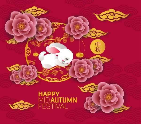 Mid Autumn Festival Papier Kunststijl Met Zijn Chinese Naam Het — Stockvector