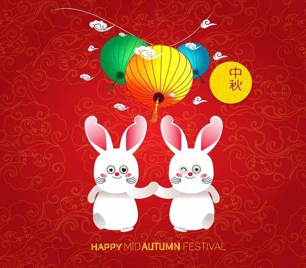 Mid Autumn Festival Estilo Arte Papel Com Seu Nome Chinês — Vetor de Stock