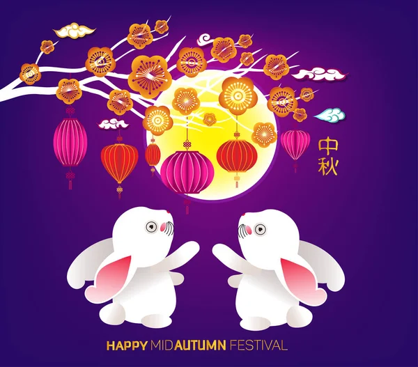 Mid Autumn Festival Papier Kunststijl Met Zijn Chinese Naam Het — Stockvector