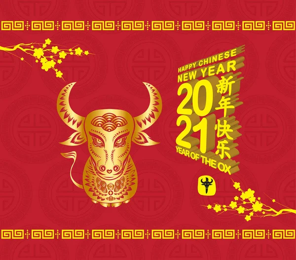 2021年中国新年 樱花与牛 中文翻译 新年快乐 — 图库矢量图片