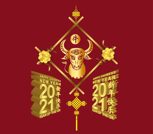 2021年中国新年 岁次己丑 中文翻译 新年快乐 — 图库矢量图片