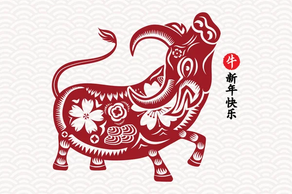 中国2021年农历新年的牛年 红黑相间的剪牛文字 花朵和亚洲元素为背景的工艺风格 中译英 2021年农历新年快乐 — 图库矢量图片