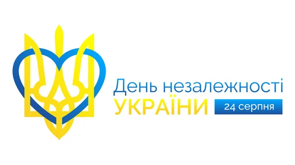 День Незалежності України Ювілейний Дизайн Шаблону Люблю Україну Векторну Ілюстрацію — стоковий вектор