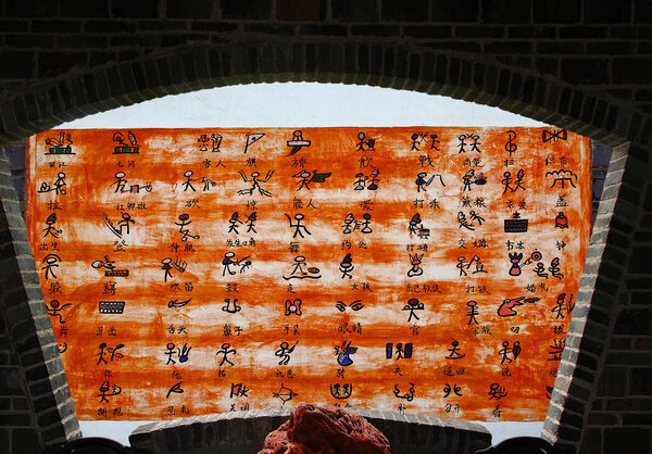 The first ON-WALL na-xi / chinese dictionary - na-xi language words (drawing of the meaning / action) 1-1 comparison with Chinese words
. 