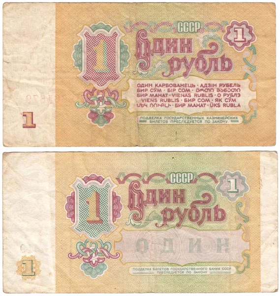 Reverse Side Soviet Banknote Ruble Varieties Old Money Isolated White — Stock Photo, Image