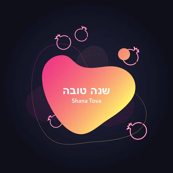 Vector neon israel new year celebration banner design template. Hebrew text Shana tova means "Happy new year" with red to orange fluid shape and glowing light pomegranate symbol isolated on black. — Stock Vector