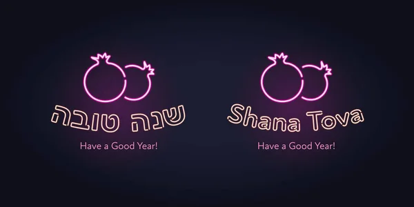 Vector neon israel new year celebration banner design template set. Hebrew text Shana tova means "Happy new year" with pink glowing light pomegranate symbol isolated on black background. — Stock Vector