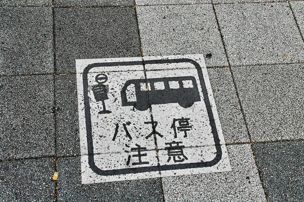 名古屋 愛知県 2009年9月11日 床にバス停の看板 日本語の文字はバスに注意を意味します — ストック写真