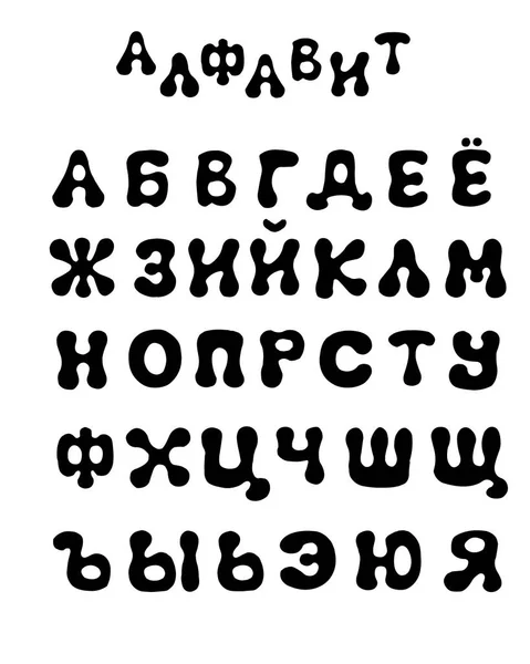 Alphabet russe avec lettres rondes. Illustration vectorielle. Cartoon police gonflée. Ensemble de symboles à main pour la conception de produits pour enfants, livres, arrière-plan, bannière, affiche . — Image vectorielle