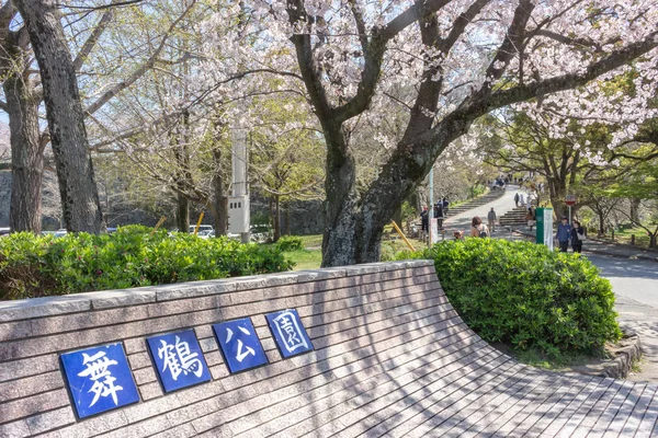 福冈的迈祖鲁公园入口标志。这个公园建在福冈城堡遗址周围 — 图库照片