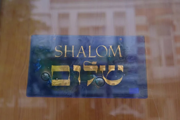 ベルギーのアントワープで2020年7月4日に閉店した店舗のラベル ヘブライ語でこんにちはを意味するシャローム — ストック写真