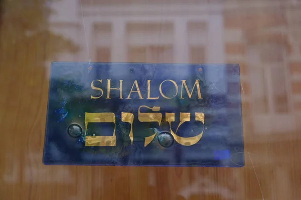 ベルギーのアントワープで2020年7月4日に閉店した店舗のラベル ヘブライ語でこんにちはを意味するシャローム — ストック写真
