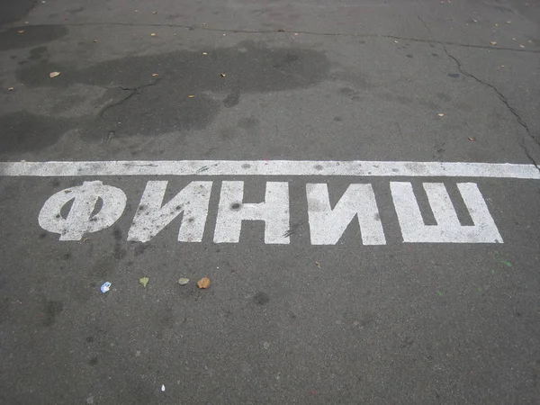 Weißes Wort Graffiti Auf Asphalt Übersetzung Aus Dem Russischen Die — Stockfoto