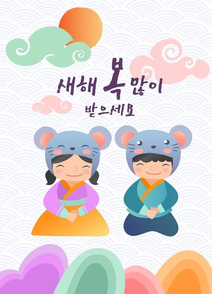 행복 한 새해, 한국어 텍스트 번역: 행복 한 새해. 서체와 한국의 전통적 인 아이들 이 인사를 나누는 모습. — 스톡 벡터