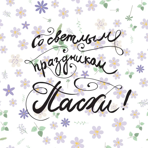 Com férias brilhantes Easte Russian Calligraphy cartão de saudação — Fotografia de Stock
